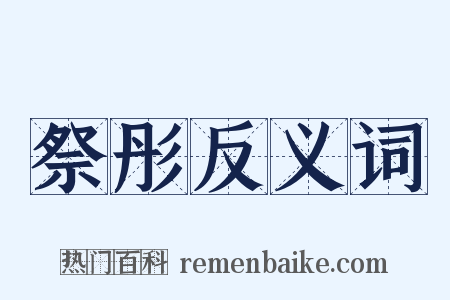 祭彤反义词是什么意思的图片
